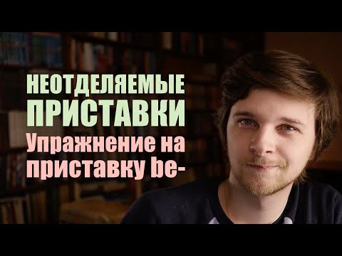 Видео: Неотделяемые приставки в немецком языке | Упражнение на приставку be-
