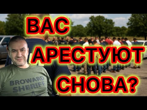 Видео: Началась волна арестов мигрантов, ранее выпущенных администрацией Байдена