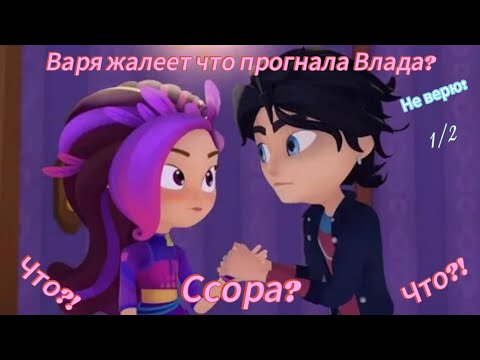 Видео: Переписка Сказочного патруля "Ссора Влада и Вари" 1/2