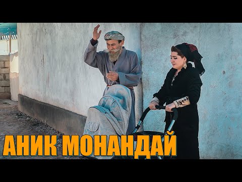 Видео: ХАМИКА МОНАНД МЕШИДАЙ КУ. БОБОИ МЕРГАН ВА ГАХВАР