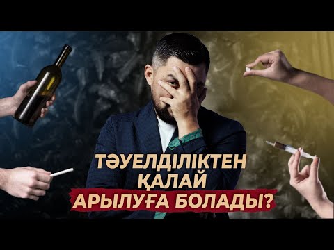 Видео: Арақ пен нашақорлықты қалай тастауға болады? | Темекінің зияны | Нурлан Несипбай