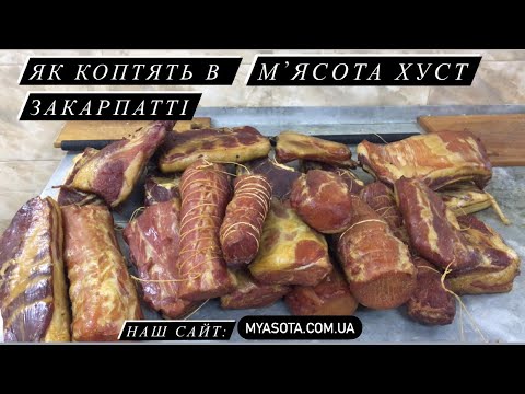 Видео: 🇺🇦🔥Як в Закарпатті роблять копченості по домашньому😻Коптимо по домашньому#закарпаття #копчение