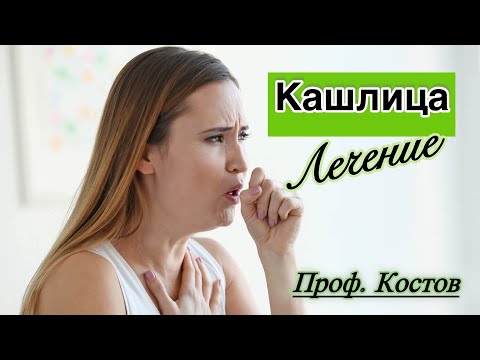 Видео: КAШЛИЦА - остра и хронична кашлица. Лечение на кашлицата. Проф. Коста Костов пулмолог