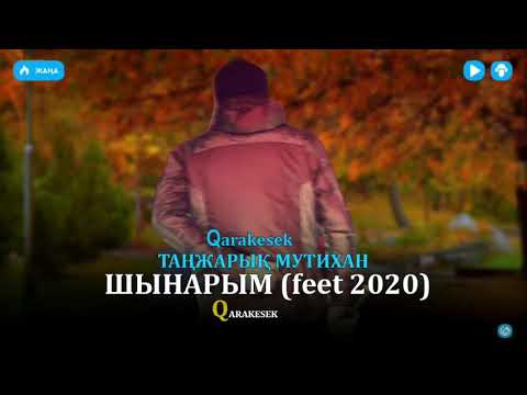 Видео: QARAKESEK - ШЫНАРЫМ🔥 (2020) ЖАҢА