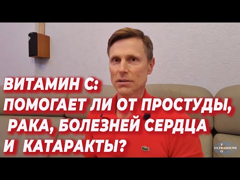 Видео: Витамин С: помогает ли от простуды, рака, болезней сердца и  катаракты?