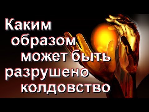 Видео: Как ЗАЩИТИТЬСЯ от КОЛДУНОВ?