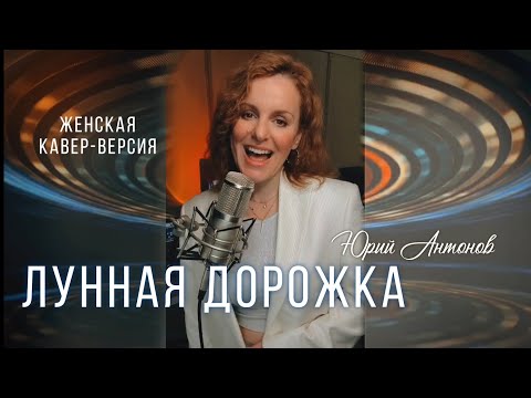 Видео: Лунная дорожка |ТАИСИЯ| ремикс-кавер Юрий Антонов