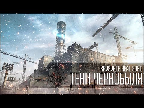 Видео: KRS - Тени Чернобыля ( Песня про S.T.A.L.K.E.R.)