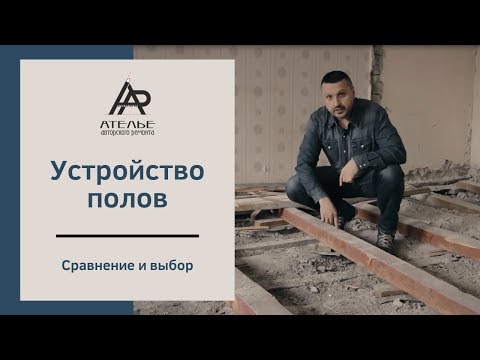 Видео: Ремонт в хрущевке | Устройство полов | Сравнение по стоимости