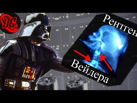 Видео: Дарт Вейдер под рентгеном! Ему не нужен костюм!? | Фанатская теория STAR WARS