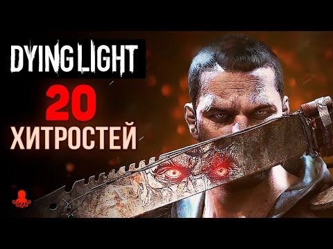 Видео: 20 ХИТРОСТЕЙ и ФАКТОВ Dying Light