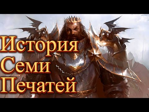 Видео: Лор Lineage 2. История Семи Печатей (от Егора GJHR)