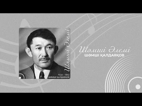 Видео: Шәмші Қалдаяқов - Шәмші Әлемі (Album Lyric Video)