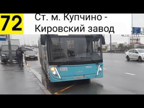 Видео: Автобус 72. Ст. м. Купчино - Кировский завод
