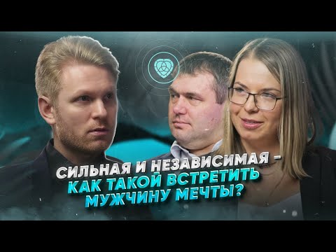 Видео: Живой разбор Сергея Хохлова. Сильная и независимая - как такой встретить мужчину мечты?