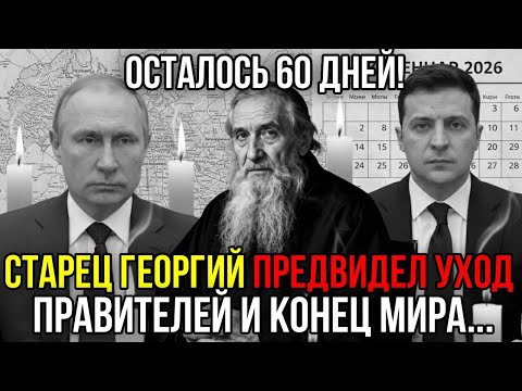 Видео: ВСКРЫЛИ КОНВЕРТ СТАРЦА ГЕОРГИЯ! Там написано про ЯНВАРЬ 2026: "Двое покинут престолы...