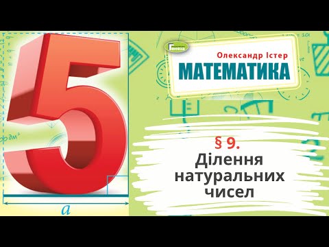 Видео: § 9. Ділення натуральних чисел