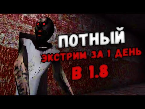 Видео: Экстрим за 1 день + кошмар (через канализацию) - Granny 1.8