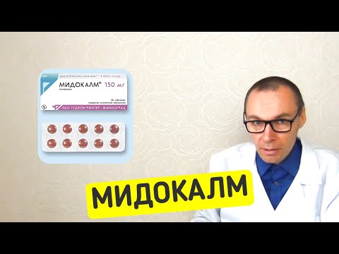 Видео: МИДОКАЛМ - инструкция по использованию таблеток, аналоги