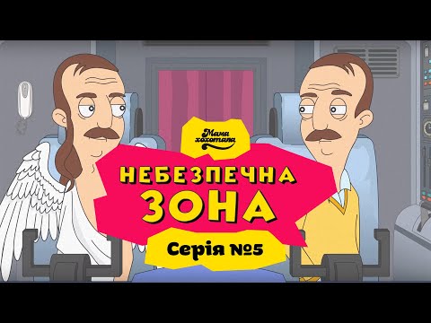 Видео: НЕБЕЗПЕЧНА ЗОНА | Серія №5