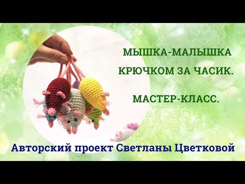 Видео: Мышка малышка крючком. Вяжем простую мышку.