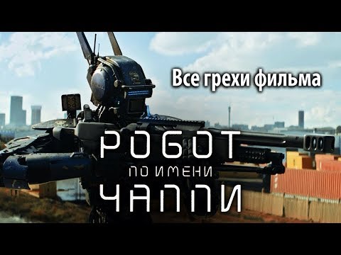 Видео: Все грехи фильма "Робот по имени Чаппи"