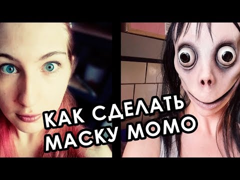 Видео: Как сделать латексную маску МОМО