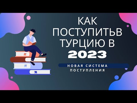 Видео: КАК ПОСТУПИТЬ В ТУРЦИЮ В 2023. НОВАЯ СИСТЕМА ПОСТУПЛЕНИЯ В ТУРЦИЮ