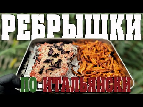 Видео: Лучший рецепт ребрышек, если любите итальянскую кухню.