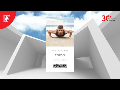 Видео: TORSO с Андреем Кухаренко | 11 апреля 2023 | Онлайн-тренировки World Class