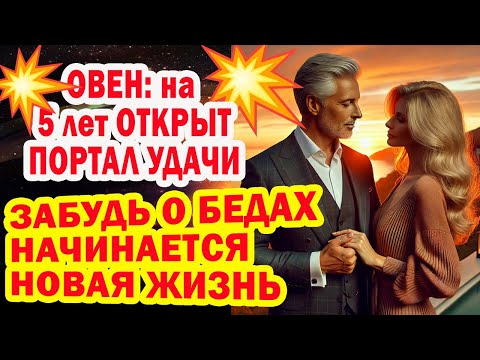Видео: ОВЕН ЗАБУДЬ о мучениях. Бедам КОНЕЦ до 2030! Враги в ШОКЕ Ты 5 лет БОГАТ Удачен Любим