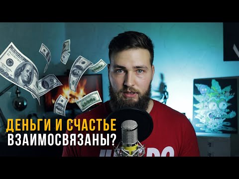Видео: ДЕНЬГИ и СЧАСТЬЕ / Что важнее?