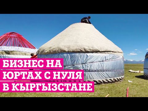 Видео: Бизнес на Юртах в Кыргызстане! Быт Кыргызов на новый лад