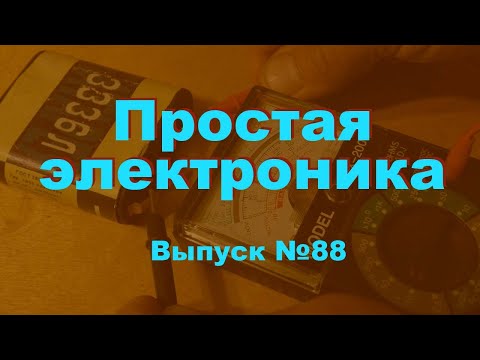 Видео: Простая электроника 88