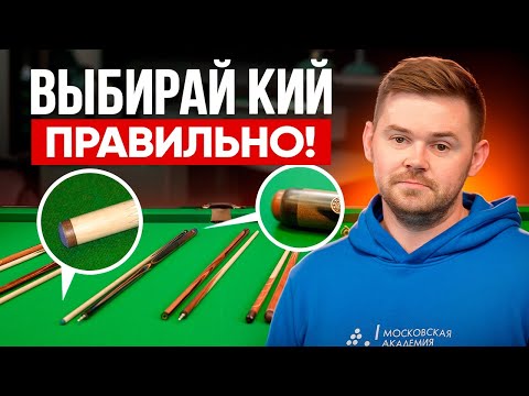 Видео: Как подобрать идеальный КИЙ под себя и не пожалеть после покупки
