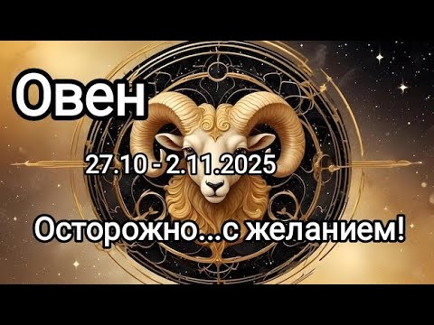 Видео: ОВЕН 🍁27.10 - 2.11.2025🍁 Тароскоп 🍁