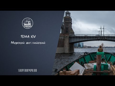 Видео: Морской английский | Курс лекций по морскому делу от команды брига «Триумф»