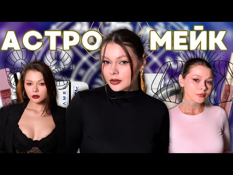 Видео: МАКІЯЖ ЗНАКІВ ЗОДІАКУ // ЧИ ВИЙДЕ ПЕРЕДАТИ ХАРАКТЕР ЧЕРЕЗ МАКІЯЖ?