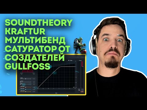 Видео: ОБЗОР SOUNDTHEORY KRAFTUR