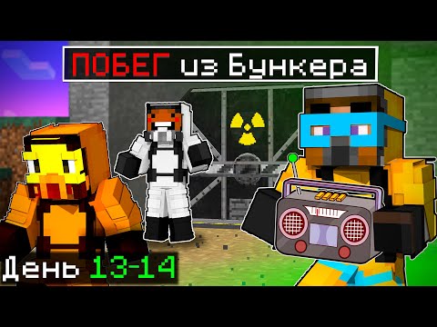 Видео: 😨 МЫ СБЕЖАЛИ из БУНКЕРА в майнкрафте
