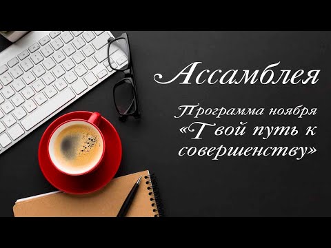 Видео: Ассамблея