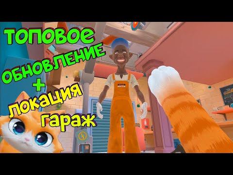 Видео: КОТ ПОПАЛ В МАСТЕРСКУЮ - КРУТОЕ ОБНОВЛЕНИЕ I AM CAT