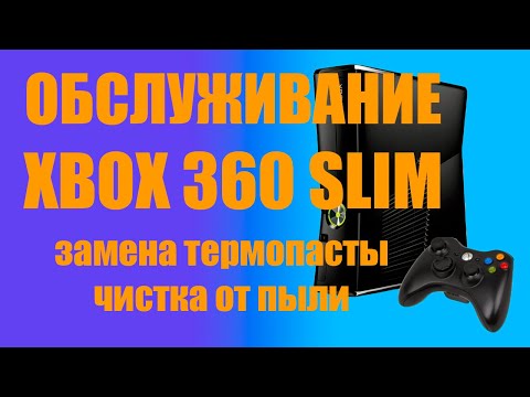 Видео: XBOX 360 SLIM ОБСЛУЖИВАНИЕ ЗАМЕНА ТЕРМОПАСТЫ