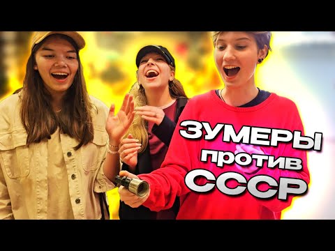 Видео: НОВОЕ ШОУ «ЗУМЕРЫ ПРОТИВ СССР»