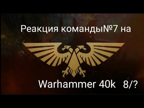 Видео: Реакция команды№7 на Warhammer 40k 8/? (hammer and bolter 1 серия)