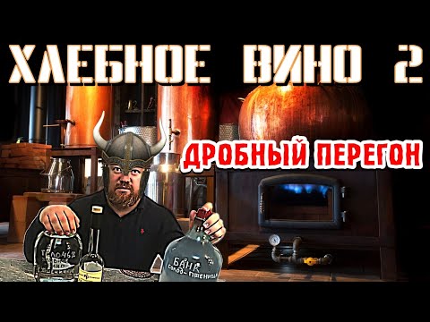 Видео: ХЛЕБНОЕ ВИНО - ПШЕНИЧНЫЙ ПОЛУГАР - Часть 2 - Дробный перегон - Отбор голов и хвостов