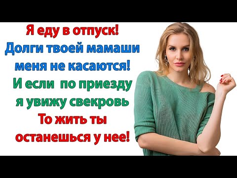 Видео: Ты пожалеешь! орала свекровь. Уже жалею, что не выгнала раньше вашу наглую морду! невестка