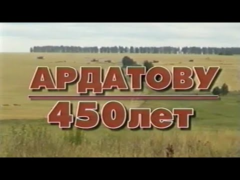 Видео: "Ардатову - 450 лет". Ардатов Нижегородской области. 2002 год. Фильм.