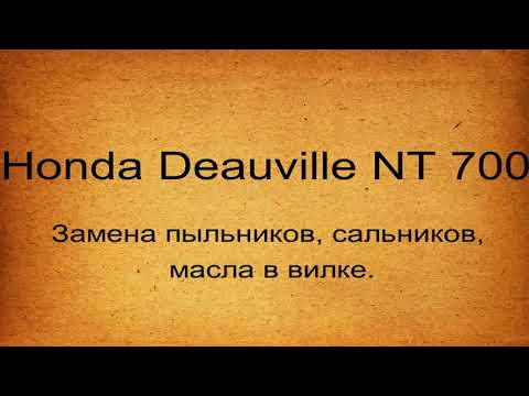 Видео: Honda Deauville NT 700. Замена пыльников, сальников, масла в вилке.