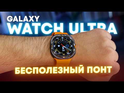 Видео: Samsung Galaxy Watch Ultra спустя месяц. Переоценённые понты?